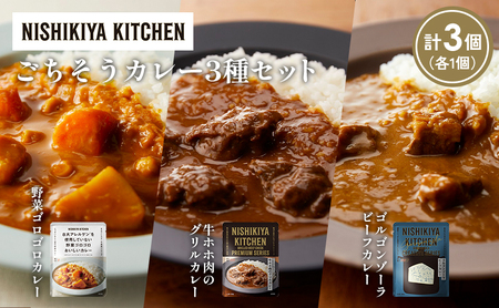 [各1個]牛ホホ肉のグリルカレー ゴルゴンゾーラビーフカレー 野菜ゴロゴロカレー食べ比べ NISHIKIYA KITCHEN レトルト レトルト食品 非常食 備蓄 贈り物 プレゼント ギフト お中元 ニシキヤキッチン にしき ニシキ にしき食品 岩沼