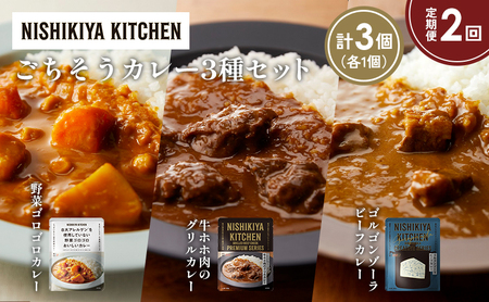 [定期便2か月]牛ホホ肉のグリルカレー ゴルゴンゾーラビーフカレー 野菜ゴロゴロカレー食べ比べ NISHIKIYA KITCHEN レトルト レトルト食品 非常食 備蓄 贈り物 プレゼント ギフト お中元 ニシキヤキッチン にしき ニシキ にしき食品 岩沼