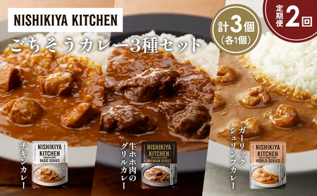 [定期便2か月]チキンカレー 牛ホホ肉のグリルカレー ガーリックシュリンプカレー食べ比べ NISHIKIYA KITCHEN レトルト レトルト食品 非常食 備蓄 贈り物 プレゼント ギフト お中元 ニシキヤキッチン にしき ニシキ にしき食品 岩沼