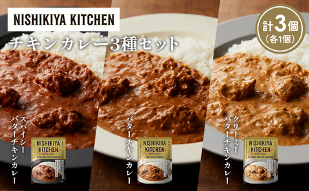 [各1個]バターチキンカレー クリーミーバターチキンカレー スパイシーバターチキンカレー食べ比べ NISHIKIYA KITCHEN レトルト レトルト食品 非常食 備蓄 贈り物 プレゼント ギフト お中元 ニシキヤキッチン にしき ニシキ にしき食品 岩沼