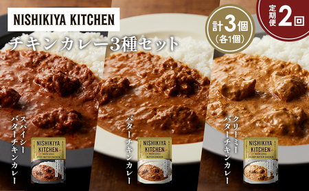 [定期便2か月]バターチキンカレー クリーミーバターチキンカレー スパイシーバターチキンカレー食べ比べ NISHIKIYA KITCHEN レトルト レトルト食品 非常食 備蓄 贈り物 プレゼント ギフト お中元 ニシキヤキッチン にしき ニシキ にしき食品 岩沼