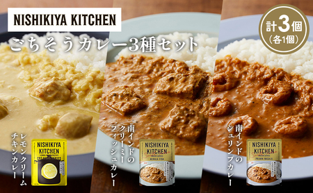 [各1個]南インドのクリーミーフィッシュカレー 南インドのシュリンプカレー レモンクリームチキンカレー食べ比べ NISHIKIYA KITCHEN レトルト レトルト食品 非常食 備蓄 贈り物 プレゼント ギフト お中元 ニシキヤキッチン にしき ニシキ にしき食品 岩沼