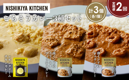 [定期便2か月]南インドのクリーミーフィッシュカレー 南インドのシュリンプカレー レモンクリームチキンカレー食べ比べ NISHIKIYA KITCHEN レトルト レトルト食品 非常食 備蓄 贈り物 プレゼント ギフト お中元 ニシキヤキッチン にしき ニシキ にしき食品 岩沼