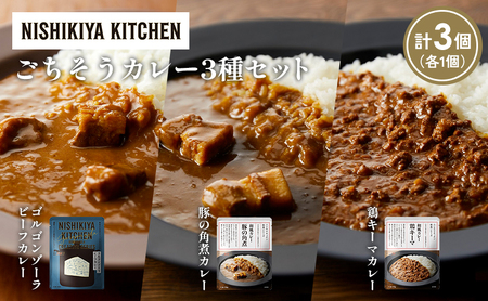 [各1個]ゴルゴンゾーラビーフカレー 豚の角煮カレー 鶏キーマカレー食べ比べ NISHIKIYA KITCHEN レトルト レトルト食品 非常食 備蓄 贈り物 プレゼント ギフト お中元 ニシキヤキッチン にしき ニシキ にしき食品 岩沼