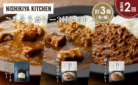 [定期便2か月]ゴルゴンゾーラビーフカレー 豚の角煮カレー 鶏キーマカレー食べ比べ NISHIKIYA KITCHEN レトルト レトルト食品 非常食 備蓄 贈り物 プレゼント ギフト お中元 ニシキヤキッチン にしき ニシキ にしき食品 岩沼