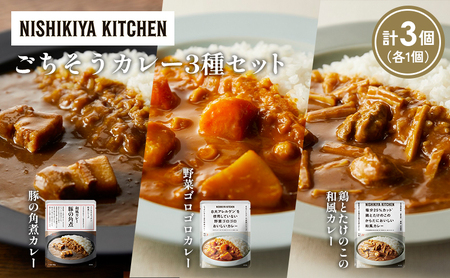 [各1個]豚の角煮カレー 野菜ゴロゴロカレー 鶏とたけのこの和風カレー食べ比べ NISHIKIYA KITCHEN レトルト レトルト食品 非常食 備蓄 贈り物 プレゼント ギフト お中元 ニシキヤキッチン にしき ニシキ にしき食品 岩沼