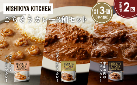 [定期便2か月]ガーリックシュリンプカレー バターチキンカレー 牛ホホ肉のグリルカレー食べ比べ NISHIKIYA KITCHEN レトルト レトルト食品 非常食 備蓄 贈り物 プレゼント ギフト お中元 ニシキヤキッチン にしき ニシキ にしき食品 岩沼