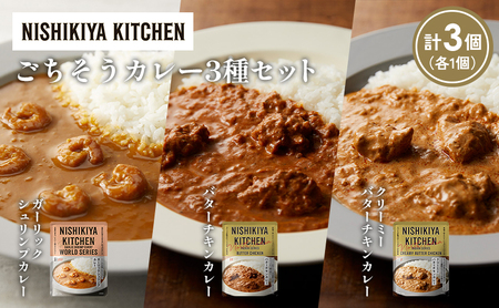 [各1個]ガーリックシュリンプカレー バターチキンカレー クリーミーバターチキンカレー食べ比べ NISHIKIYA KITCHEN レトルト レトルト食品 非常食 備蓄 贈り物 プレゼント ギフト お中元 ニシキヤキッチン にしき ニシキ にしき食品 岩沼