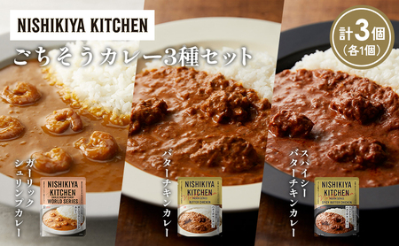 [各1個]ガーリックシュリンプカレー バターチキンカレー スパイシーバターチキンカレー食べ比べ NISHIKIYA KITCHEN レトルト レトルト食品 非常食 備蓄 贈り物 プレゼント ギフト お中元 ニシキヤキッチン にしき ニシキ にしき食品 岩沼