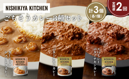 [定期便2か月]ガーリックシュリンプカレー バターチキンカレー スパイシーバターチキンカレー食べ比べ NISHIKIYA KITCHEN レトルト レトルト食品 非常食 備蓄 贈り物 プレゼント ギフト お中元 ニシキヤキッチン にしき ニシキ にしき食品 岩沼