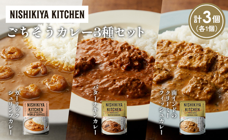 [各1個]ガーリックシュリンプカレー バターチキンカレー 南インドのクリーミーフィッシュカレー食べ比べ NISHIKIYA KITCHEN レトルト レトルト食品 非常食 備蓄 贈り物 プレゼント ギフト お中元 ニシキヤキッチン にしき ニシキ にしき食品 岩沼