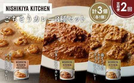 [定期便2か月]ガーリックシュリンプカレー バターチキンカレー 南インドのクリーミーフィッシュカレー食べ比べ NISHIKIYA KITCHEN レトルト レトルト食品 非常食 備蓄 贈り物 プレゼント ギフト お中元 ニシキヤキッチン にしき ニシキ にしき食品 岩沼