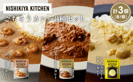 [各1個]ガーリックシュリンプカレー バターチキンカレー レモンクリームチキンカレー食べ比べ NISHIKIYA KITCHEN レトルト レトルト食品 非常食 備蓄 贈り物 プレゼント ギフト お中元 ニシキヤキッチン にしき ニシキ にしき食品 岩沼