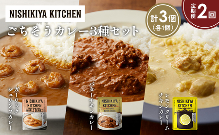 [定期便2か月]ガーリックシュリンプカレー バターチキンカレー レモンクリームチキンカレー食べ比べ NISHIKIYA KITCHEN レトルト レトルト食品 非常食 備蓄 贈り物 プレゼント ギフト お中元 ニシキヤキッチン にしき ニシキ にしき食品 岩沼