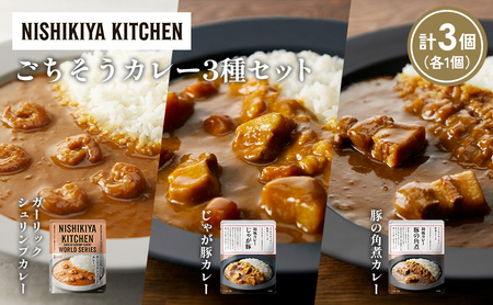 [各1個]豚の角煮カレー ガーリックシュリンプカレー じゃが豚カレー食べ比べ NISHIKIYA KITCHEN レトルト レトルト食品 非常食 備蓄 贈り物 プレゼント ギフト お中元 ニシキヤキッチン にしき ニシキ にしき食品 岩沼