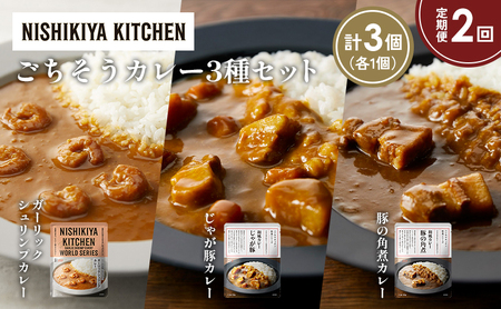 [定期便2か月]豚の角煮カレー ガーリックシュリンプカレー じゃが豚食べ比べ NISHIKIYA KITCHEN レトルト レトルト食品 非常食 備蓄 贈り物 プレゼント ギフト お中元 ニシキヤキッチン にしき ニシキ にしき食品 岩沼
