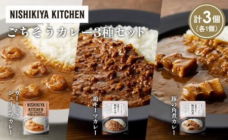 [各1個]豚の角煮カレー ガーリックシュリンプカレー 鶏キーマカレー食べ比べ NISHIKIYA KITCHEN レトルト レトルト食品 非常食 備蓄 贈り物 プレゼント ギフト お中元 ニシキヤキッチン にしき ニシキ にしき食品 岩沼