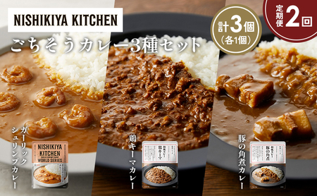 [定期便2か月]豚の角煮カレー ガーリックシュリンプカレー 鶏キーマカレー食べ比べ NISHIKIYA KITCHEN レトルト レトルト食品 非常食 備蓄 贈り物 プレゼント ギフト お中元 ニシキヤキッチン にしき ニシキ にしき食品 岩沼