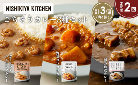 [定期便2か月]豚の角煮カレー ガーリックシュリンプカレー 野菜ゴロゴロ食べ比べ NISHIKIYA KITCHEN レトルト レトルト食品 非常食 備蓄 贈り物 プレゼント ギフト お中元 ニシキヤキッチン にしき ニシキ にしき食品 岩沼