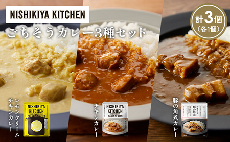 [各1個]レモンクリームチキンカレー 豚の角煮カレー チキンカレー食べ比べ NISHIKIYA KITCHEN レトルト レトルト食品 非常食 備蓄 贈り物 プレゼント ギフト お中元 ニシキヤキッチン にしき ニシキ にしき食品 岩沼