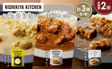 [定期便2か月]レモンクリームチキンカレー 豚の角煮カレー チキンカレー食べ比べ NISHIKIYA KITCHEN レトルト レトルト食品 非常食 備蓄 贈り物 プレゼント ギフト お中元 ニシキヤキッチン にしき ニシキ にしき食品 岩沼