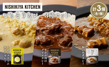 [各1個]レモンクリームチキンカレー 豚の角煮カレー 牛ホホ肉のグリルカレー食べ比べ NISHIKIYA KITCHEN レトルト レトルト食品 非常食 備蓄 贈り物 プレゼント ギフト お中元 ニシキヤキッチン にしき ニシキ にしき食品 岩沼