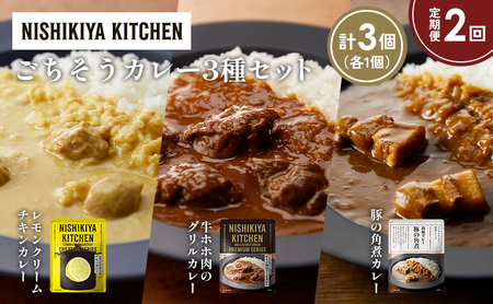 [定期便2か月]レモンクリームチキンカレー 豚の角煮カレー 牛ホホ肉のグリルカレー食べ比べ NISHIKIYA KITCHEN レトルト レトルト食品 非常食 備蓄 贈り物 プレゼント ギフト お中元 ニシキヤキッチン にしき ニシキ にしき食品 岩沼