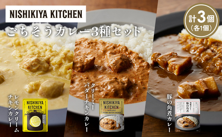 [各1個]レモンクリームチキンカレー 豚の角煮カレー クリーミーバターチキンカレー食べ比べ NISHIKIYA KITCHEN レトルト レトルト食品 非常食 備蓄 贈り物 プレゼント ギフト お中元 ニシキヤキッチン にしき ニシキ にしき食品 岩沼