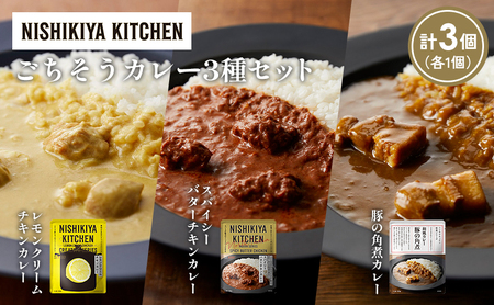 [各1個]レモンクリームチキンカレー 豚の角煮カレー スパイシーバターチキンカレー食べ比べ NISHIKIYA KITCHEN レトルト レトルト食品 非常食 備蓄 贈り物 プレゼント ギフト お中元 ニシキヤキッチン にしき ニシキ にしき食品 岩沼