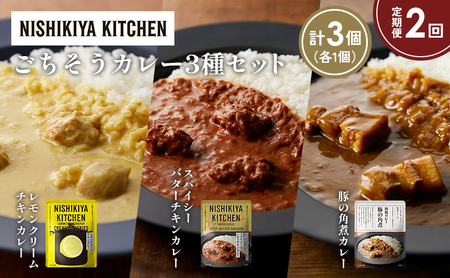 [定期便2か月]レモンクリームチキンカレー 豚の角煮カレー スパイシーバターチキンカレー食べ比べ NISHIKIYA KITCHEN レトルト レトルト食品 非常食 備蓄 贈り物 プレゼント ギフト お中元 ニシキヤキッチン にしき ニシキ にしき食品 岩沼