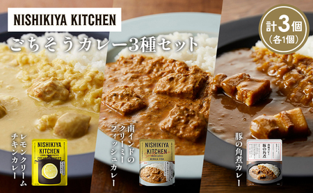 [各1個]レモンクリームチキンカレー 豚の角煮カレー 南インドのクリーミーフィッシュカレー食べ比べ NISHIKIYA KITCHEN レトルト レトルト食品 非常食 備蓄 贈り物 プレゼント ギフト お中元 ニシキヤキッチン にしき ニシキ にしき食品 岩沼
