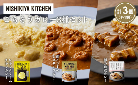 [各1個]レモンクリームチキンカレー 豚の角煮カレー 南インドのシュリンプカレー食べ比べ NISHIKIYA KITCHEN レトルト レトルト食品 非常食 備蓄 贈り物 プレゼント ギフト お中元 ニシキヤキッチン にしき ニシキ にしき食品 岩沼