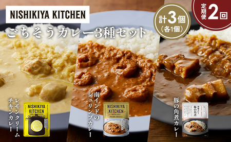 [定期便2か月]レモンクリームチキンカレー 豚の角煮カレー 南インドのシュリンプカレー食べ比べ NISHIKIYA KITCHEN レトルト レトルト食品 非常食 備蓄 贈り物 プレゼント ギフト お中元 ニシキヤキッチン にしき ニシキ にしき食品 岩沼