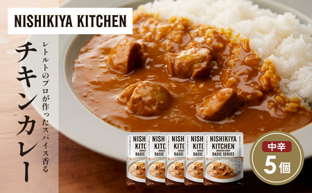 チキンカレー5個セット NISHIKIYA KITCHEN レトルト レトルト食品 非常食 備蓄 贈り物 プレゼント ギフト お中元 ニシキヤキッチン にしき ニシキ にしき食品 岩沼