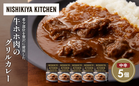 牛ホホ肉のグリルカレー5個セット NISHIKIYA KITCHEN レトルト レトルト食品 非常食 備蓄 贈り物 プレゼント ギフト お中元 ニシキヤキッチン にしき ニシキ にしき食品 岩沼