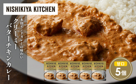 クリーミーバターチキンカレー5個セット NISHIKIYA KITCHEN レトルト レトルト食品 非常食 備蓄 贈り物 プレゼント ギフト お中元 ニシキヤキッチン にしき ニシキ にしき食品 岩沼