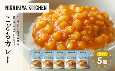 こどもカレー5個セット NISHIKIYA KITCHEN レトルト レトルト食品 非常食 備蓄 贈り物 プレゼント ギフト お中元 ニシキヤキッチン にしき ニシキ にしき食品 岩沼