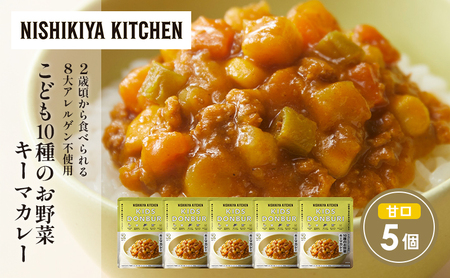 こども10種のお野菜キーマカレー5個セット NISHIKIYA KITCHEN レトルト レトルト食品 非常食 備蓄 贈り物 プレゼント ギフト お中元 ニシキヤキッチン にしき ニシキ にしき食品 岩沼