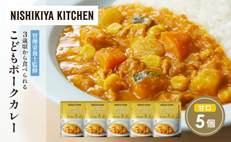 こどもポークカレー5個セット NISHIKIYA KITCHEN レトルト レトルト食品 非常食 備蓄 贈り物 プレゼント ギフト お中元 ニシキヤキッチン にしき ニシキ にしき食品 岩沼