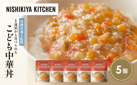 こども中華丼5個セット NISHIKIYA KITCHEN レトルト レトルト食品 非常食 備蓄 贈り物 プレゼント ギフト お中元 ニシキヤキッチン にしき ニシキ にしき食品 岩沼