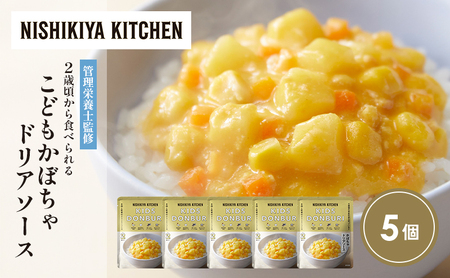 こどもかぼちゃドリアソース5個セット NISHIKIYA KITCHEN レトルト レトルト食品 非常食 備蓄 贈り物 プレゼント ギフト お中元 ニシキヤキッチン にしき ニシキ にしき食品 岩沼