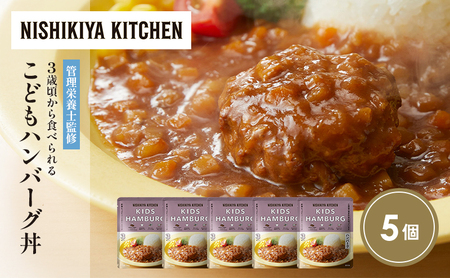 こどもハンバーグ丼5個セット NISHIKIYA KITCHEN レトルト レトルト食品 非常食 備蓄 贈り物 プレゼント ギフト お中元 ニシキヤキッチン にしき ニシキ にしき食品 岩沼