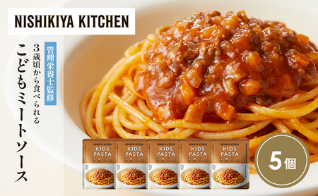 こどもミートソース5個セット NISHIKIYA KITCHEN レトルト レトルト食品 非常食 備蓄 贈り物 プレゼント ギフト お中元 ニシキヤキッチン にしき ニシキ にしき食品 岩沼