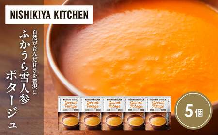 ふかうら雪人参ポタージュ5個セット NISHIKIYA KITCHEN レトルト レトルト食品 非常食 備蓄 贈り物 プレゼント ギフト お中元 ニシキヤキッチン にしき ニシキ にしき食品 岩沼