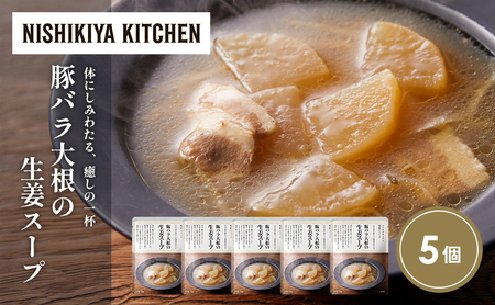 豚バラ大根の生姜スープ5個セット NISHIKIYA KITCHEN レトルト レトルト食品 非常食 備蓄 贈り物 プレゼント ギフト お中元 ニシキヤキッチン にしき ニシキ にしき食品 岩沼