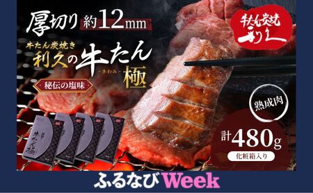 [ふるなびWEEK対象]※特別寄附額※ 牛タン 極 480g (120g×4個) セット 利久 牛たん 熟成肉 タン塩 厚切り牛タン 牛 牛肉 肉 お肉 タン 中 タン元 厚切り 焼肉 焼き肉 惣菜 おかず ごはんのお供 ギフト プレゼント 記念日 お土産 冷凍 冷凍配送 宮城 宮城県 岩沼市