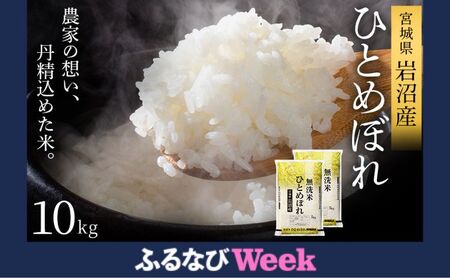 [ふるなびWEEK対象]※先行予約※令和7年産新米 無洗米 ひとめぼれ 10kg 米 岩沼産 お米 白米 ブランド米 単一原料米 10キロ こめ コメ おこめ ご飯 ライス 東北 宮城県産 宮城県産ひとめぼれ 宮城米 宮城 宮城県 岩沼市