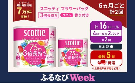 [ふるなびWEEK対象]定期便 トイレットペーパー ダブル 3倍 長持ち 4ロール入×2パック スコッティ フラワーパック 香り付き[6ヶ月ごと計2回] トイレット ペーパー セット 節約 日用品 日用雑貨 備蓄 防災 防災グッズ 3倍巻き 宮城 宮城県 岩沼市