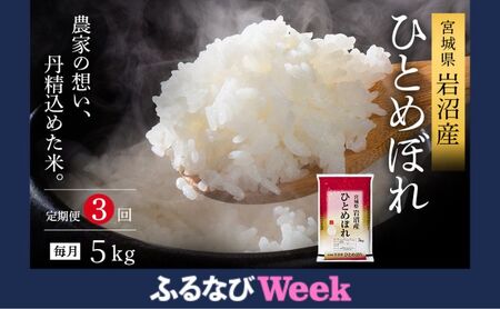 [ふるなびWEEK対象]※先行予約/3ヶ月連続定期便※令和7年産新米 ひとめぼれ 5kg×3回 米 岩沼産 お米 白米 精米 ブランド米 単一原料米 5キロ こめ コメ おこめ ご飯 ライス 東北 宮城県産 宮城県産ひとめぼれ