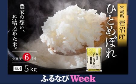 [ふるなびWEEK対象]※先行予約/6ヶ月連続定期便※令和7年産新米 無洗米 ひとめぼれ 5kg×6回 米 岩沼産 お米 白米 ブランド米 単一原料米 5キロ こめ コメ おこめ ご飯 ライス 東北 宮城県産 宮城県産ひとめぼれ